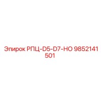 9852141501 РПЦ-D5-D7-НО Epiroc
