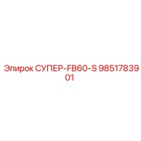 9851783901 СУПЕР-FB60-S Epiroc