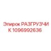 1096992636 РАЗГРУЗЧИК Epiroc