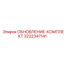 3222347141 ОБНОВЛЕНИЕ-КОМПЛЕКТ Epiroc