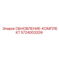 5724003209 ОБНОВЛЕНИЕ-КОМПЛЕКТ Epiroc