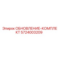 Комплект для гидравлических систем бурового оборудования 5724003209