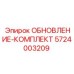 Комплект для гидравлических систем бурового оборудования 5724003209