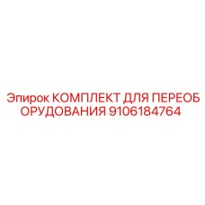 9106184764 КОМПЛЕКТ ДЛЯ ПЕРЕОБОРУДОВАНИЯ Epiroc