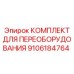 9106184764 КОМПЛЕКТ ДЛЯ ПЕРЕОБОРУДОВАНИЯ Epiroc