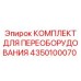 4350100070 КОМПЛЕКТ ДЛЯ ПЕРЕОБОРУДОВАНИЯ Epiroc