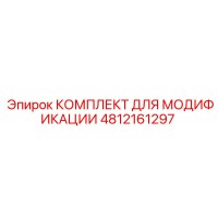 4812161297 КОМПЛЕКТ ДЛЯ МОДИФИКАЦИИ Epiroc