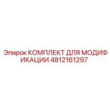 4812161297 КОМПЛЕКТ ДЛЯ МОДИФИКАЦИИ Epiroc