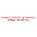 4812161297 КОМПЛЕКТ ДЛЯ МОДИФИКАЦИИ Epiroc