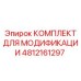 4812161297 КОМПЛЕКТ ДЛЯ МОДИФИКАЦИИ Epiroc
