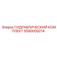 5590009214 ГИДРАВЛИЧЕСКИЙ КОМПЛЕКТ Epiroc