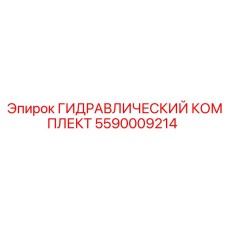 5590009214 ГИДРАВЛИЧЕСКИЙ КОМПЛЕКТ Epiroc