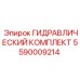 5590009214 ГИДРАВЛИЧЕСКИЙ КОМПЛЕКТ Epiroc