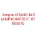 87005075 ОПЦИОНАЛЬНЫЙ КОМПЛЕКТ Эпирок