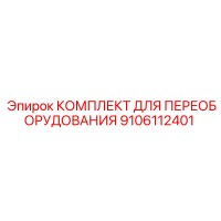 9106112401 КОМПЛЕКТ ДЛЯ ПЕРЕОБОРУДОВАНИЯ (Epiroc)