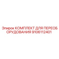 9106112401 КОМПЛЕКТ ДЛЯ ПЕРЕОБОРУДОВАНИЯ (Epiroc)