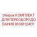 9106112401 КОМПЛЕКТ ДЛЯ ПЕРЕОБОРУДОВАНИЯ (Epiroc)