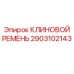 Ремень привода гидронасоса арт.2903102143 Epiroc