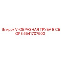 5541707500 V-ОБРАЗНАЯ ТРУБА В СБОРЕ Epiroc
