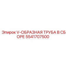 Фото v-образной трубы в сборе 5541707500 для буровых станков