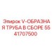 Фото v-образной трубы в сборе 5541707500 для буровых станков