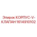 1614910102 КОРПУС-V-КЛАПАН Epiroc
