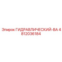 4812036184 ГИДРАВЛИЧЕСКИЙ-ВА Epiroc