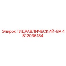 4812036184 ГИДРАВЛИЧЕСКИЙ-ВА Epiroc
