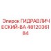 4812036184 ГИДРАВЛИЧЕСКИЙ-ВА Epiroc
