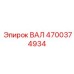 4700374934 ВАЛ Epiroc
