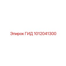 1012041300 ГИД Epiroc