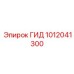 1012041300 ГИД Epiroc