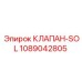 1089042805 КЛАПАН-SOL Epiroc