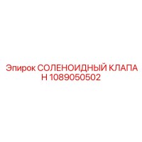 1089050502 СОЛЕНОИДНЫЙ КЛАПАН Epiroc
