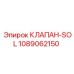 1089062150 КЛАПАН-SOL Epiroc