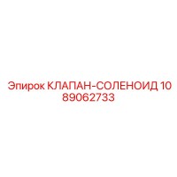 1089062733 КЛАПАН-СОЛЕНОИД Epiroc