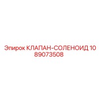 1089073508 КЛАПАН-СОЛЕНОИД Epiroc