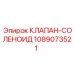 1089073521 КЛАПАН-СОЛЕНОИД Epiroc