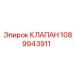 1089943911 КЛАПАН Epiroc
