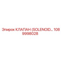 1089998028 КЛАПАН (SOLENOID…) Epiroc