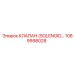 1089998028 КЛАПАН (SOLENOID…) Epiroc