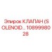 1089998028 КЛАПАН (SOLENOID…) Epiroc