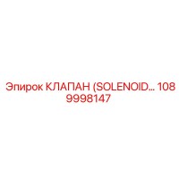 1089998147 КЛАПАН (SOLENOID) Epiroc
