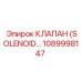 1089998147 КЛАПАН (SOLENOID) Epiroc