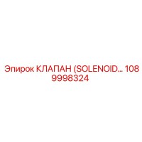 1089998324 КЛАПАН (SOLENOID…) Epiroc