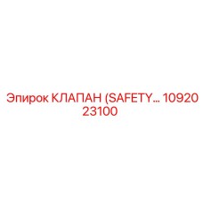 1092023100 КЛАПАН (SAFETY VALVE) Epiroc