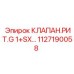 1127190058 КЛАПАН.РИТ.G 1+SX… Epiroc