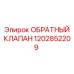 Оригинальный гидравлический клапан Epiroc 1202852209