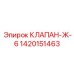 Клапан высокого давления Ж-6 1420151463 для техники Epiroc