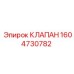 Клапан Epiroc 1604730782 для гидросистем буровых установок